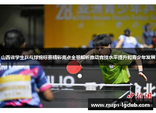 山西省学生乒乓球锦标赛精彩亮点全景解析推动竞技水平提升和青少年发展