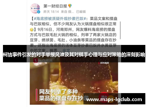 柯洁事件引发的对手举报风波及其对棋手心理与应对策略的深刻影响
