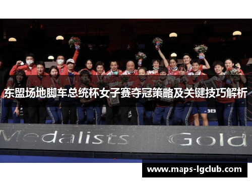 东盟场地脚车总统杯女子赛夺冠策略及关键技巧解析