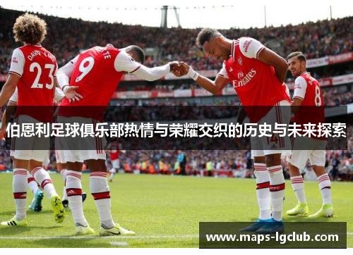 伯恩利足球俱乐部热情与荣耀交织的历史与未来探索