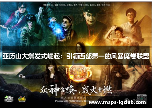 亚历山大爆发式崛起：引领西部第一的风暴席卷联盟