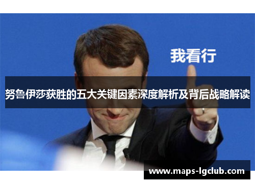 努鲁伊莎获胜的五大关键因素深度解析及背后战略解读