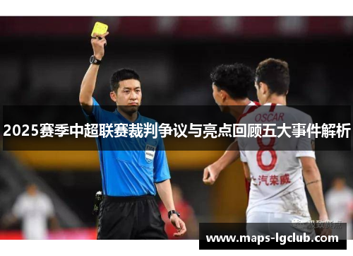 2025赛季中超联赛裁判争议与亮点回顾五大事件解析