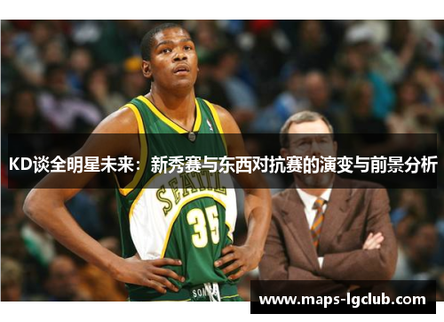 KD谈全明星未来：新秀赛与东西对抗赛的演变与前景分析