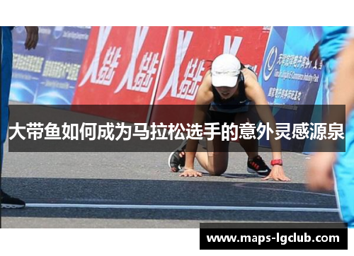 大带鱼如何成为马拉松选手的意外灵感源泉