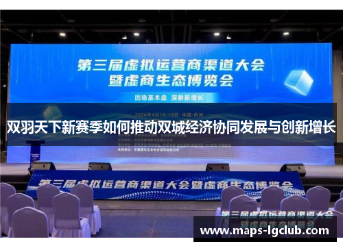 双羽天下新赛季如何推动双城经济协同发展与创新增长