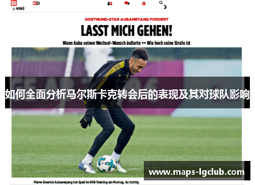 如何全面分析马尔斯卡克转会后的表现及其对球队影响