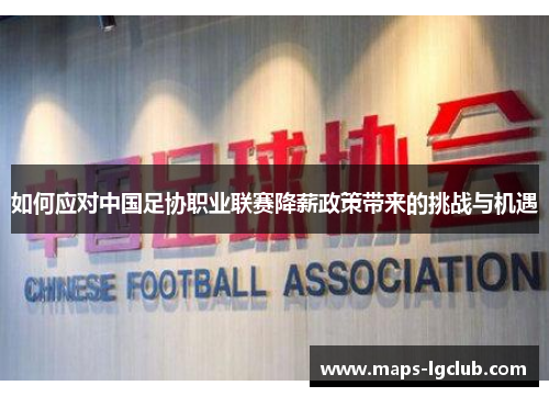 如何应对中国足协职业联赛降薪政策带来的挑战与机遇