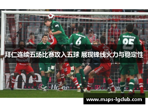 拜仁连续五场比赛攻入五球 展现锋线火力与稳定性