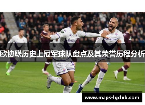 欧协联历史上冠军球队盘点及其荣誉历程分析