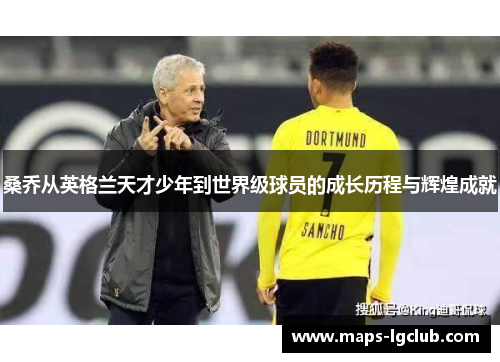 桑乔从英格兰天才少年到世界级球员的成长历程与辉煌成就