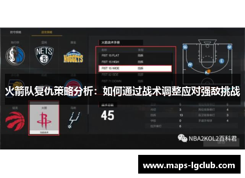 火箭队复仇策略分析：如何通过战术调整应对强敌挑战