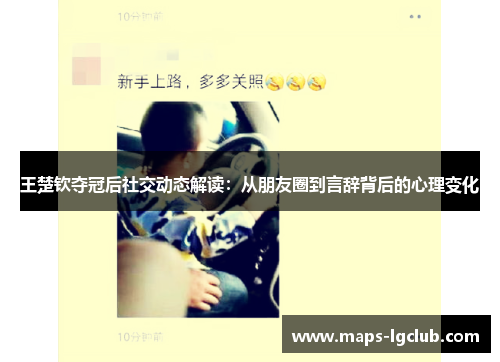 王楚钦夺冠后社交动态解读：从朋友圈到言辞背后的心理变化