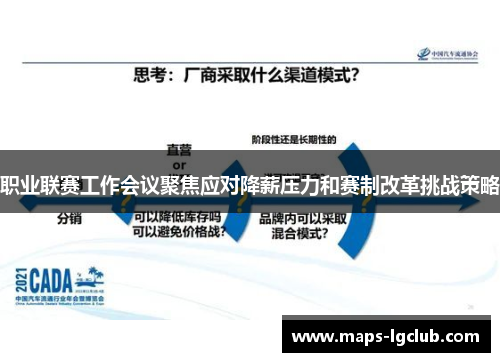 职业联赛工作会议聚焦应对降薪压力和赛制改革挑战策略
