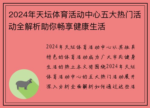 2024年天坛体育活动中心五大热门活动全解析助你畅享健康生活