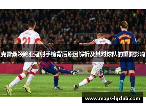 克雷桑领跑亚冠射手榜背后原因解析及其对球队的重要影响