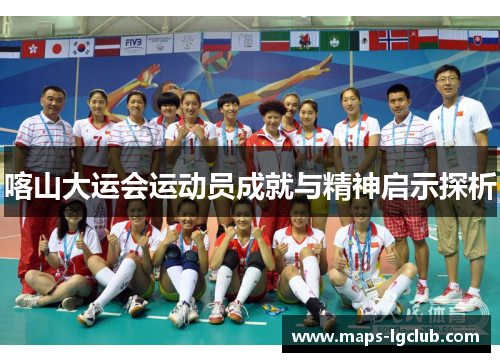 喀山大运会运动员成就与精神启示探析