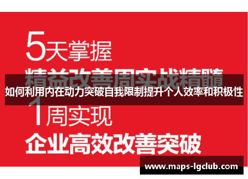 如何利用内在动力突破自我限制提升个人效率和积极性