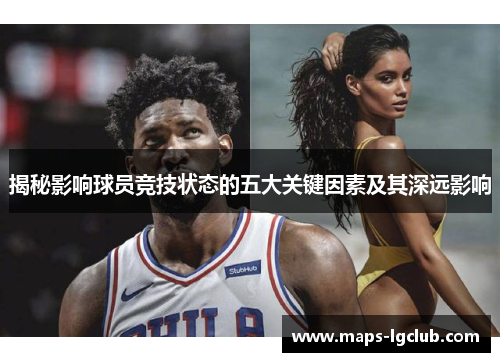 揭秘影响球员竞技状态的五大关键因素及其深远影响