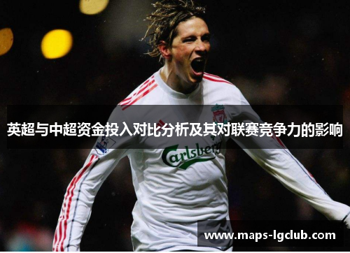 英超与中超资金投入对比分析及其对联赛竞争力的影响