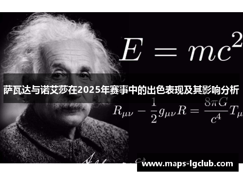 萨瓦达与诺艾莎在2025年赛事中的出色表现及其影响分析