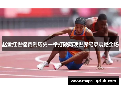 赵金红世锦赛创历史一举打破两项世界纪录震撼全场