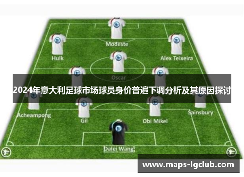2024年意大利足球市场球员身价普遍下调分析及其原因探讨