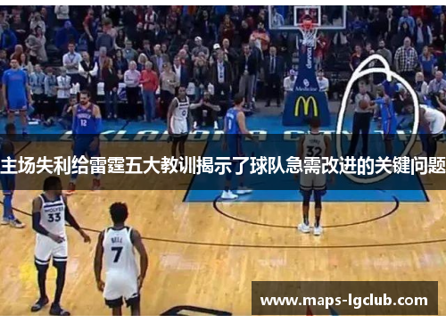 主场失利给雷霆五大教训揭示了球队急需改进的关键问题