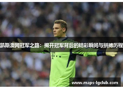 凯斯澳网冠军之路：揭开冠军背后的精彩瞬间与拼搏历程
