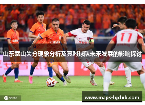 山东泰山失分现象分析及其对球队未来发展的影响探讨