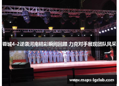 蓉城4-2逆袭河南精彩瞬间回顾 力克对手展现团队风采