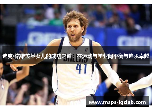 迪克·诺维茨基女儿的成功之道：在运动与学业间平衡与追求卓越