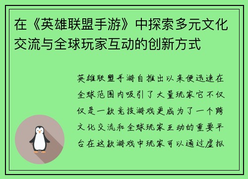 在《英雄联盟手游》中探索多元文化交流与全球玩家互动的创新方式