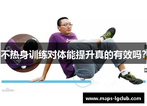 不热身训练对体能提升真的有效吗？