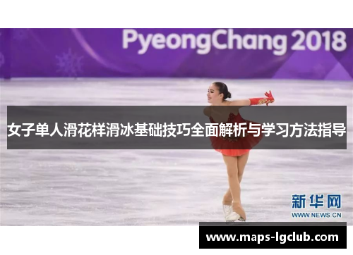 女子单人滑花样滑冰基础技巧全面解析与学习方法指导