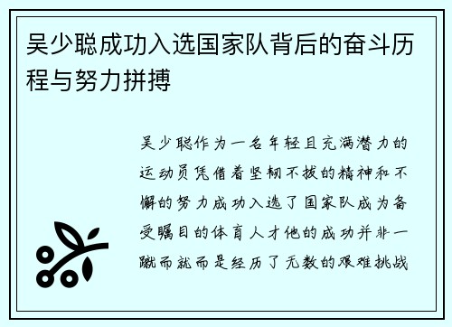 吴少聪成功入选国家队背后的奋斗历程与努力拼搏