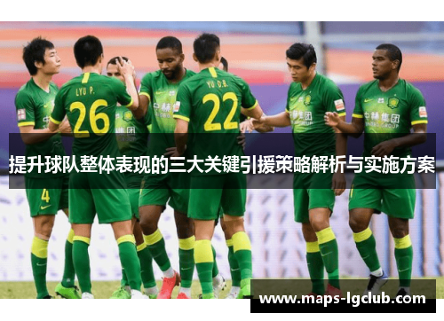 提升球队整体表现的三大关键引援策略解析与实施方案