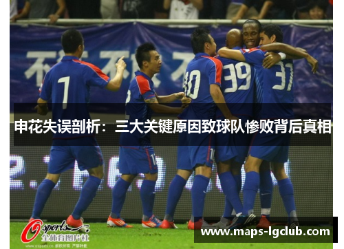 申花失误剖析：三大关键原因致球队惨败背后真相