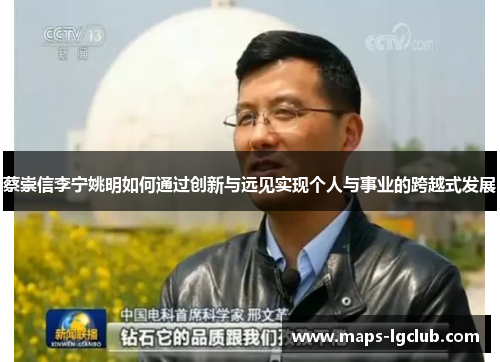 蔡崇信李宁姚明如何通过创新与远见实现个人与事业的跨越式发展