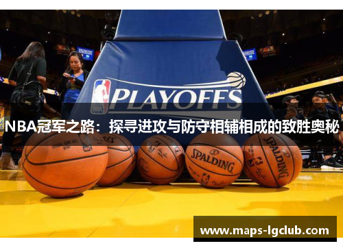 NBA冠军之路：探寻进攻与防守相辅相成的致胜奥秘