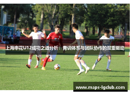 上海申花U12成功之道分析：青训体系与团队协作的双重驱动