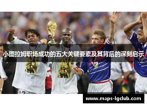 小图拉姆职场成功的五大关键要素及其背后的深刻启示