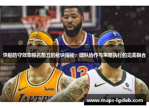快船防守效率排名前五的秘诀揭秘：团队协作与策略执行的完美融合