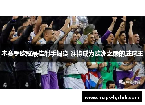 本赛季欧冠最佳射手揭晓 谁将成为欧洲之巅的进球王