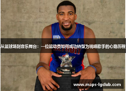 从篮球场到音乐舞台：一位运动员如何成功转型为说唱歌手的心路历程