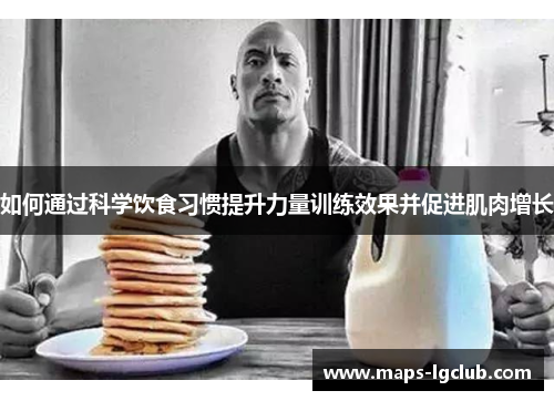 如何通过科学饮食习惯提升力量训练效果并促进肌肉增长