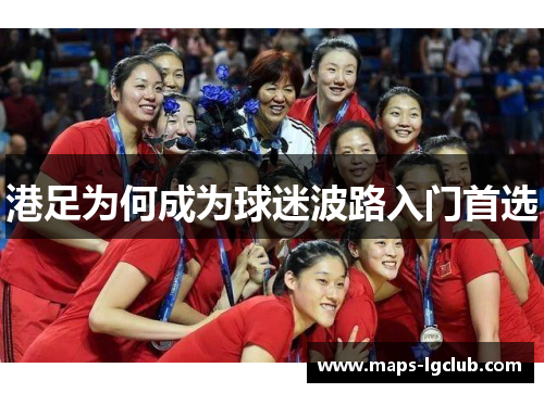 港足为何成为球迷波路入门首选