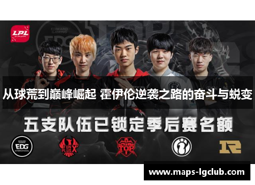 从球荒到巅峰崛起 霍伊伦逆袭之路的奋斗与蜕变