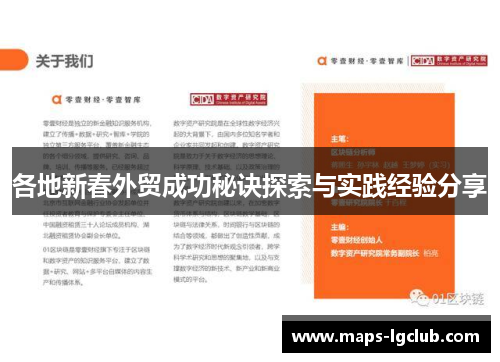 各地新春外贸成功秘诀探索与实践经验分享