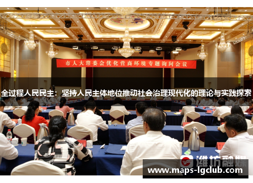 全过程人民民主：坚持人民主体地位推动社会治理现代化的理论与实践探索